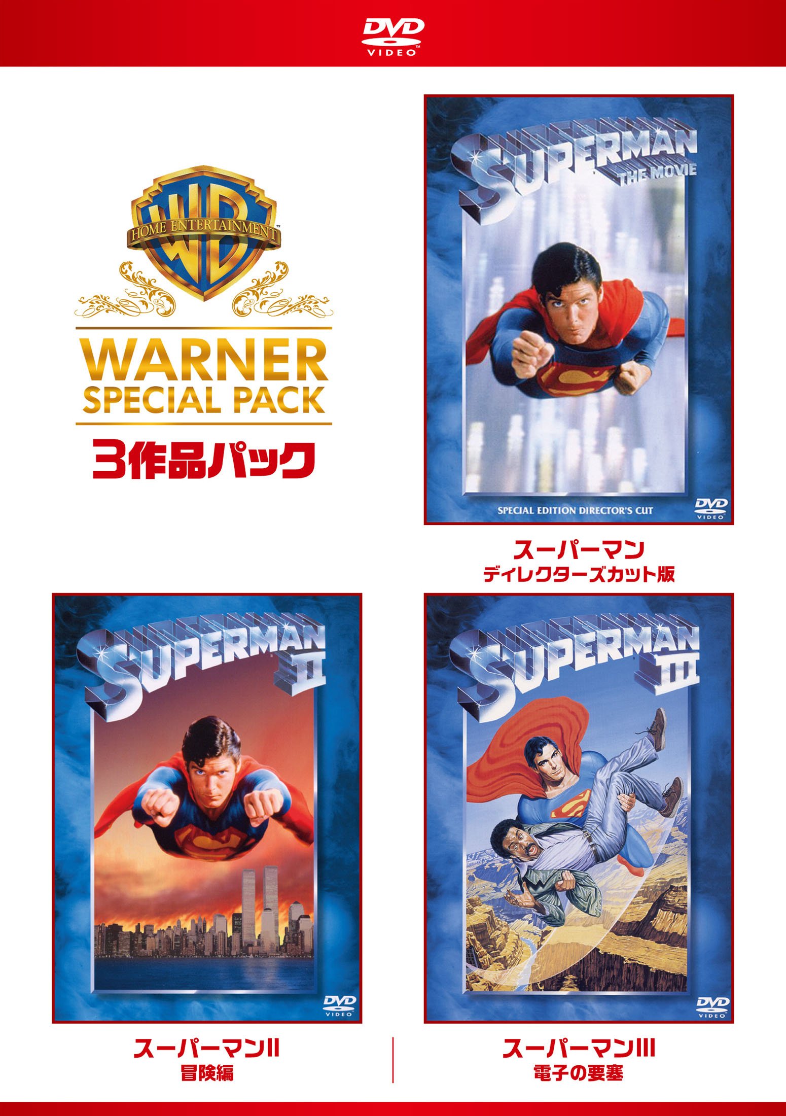 【中古】【非常に良い】スーパーマン ワーナー・スペシャル・パック(3枚組)初回限定生産 [DVD]