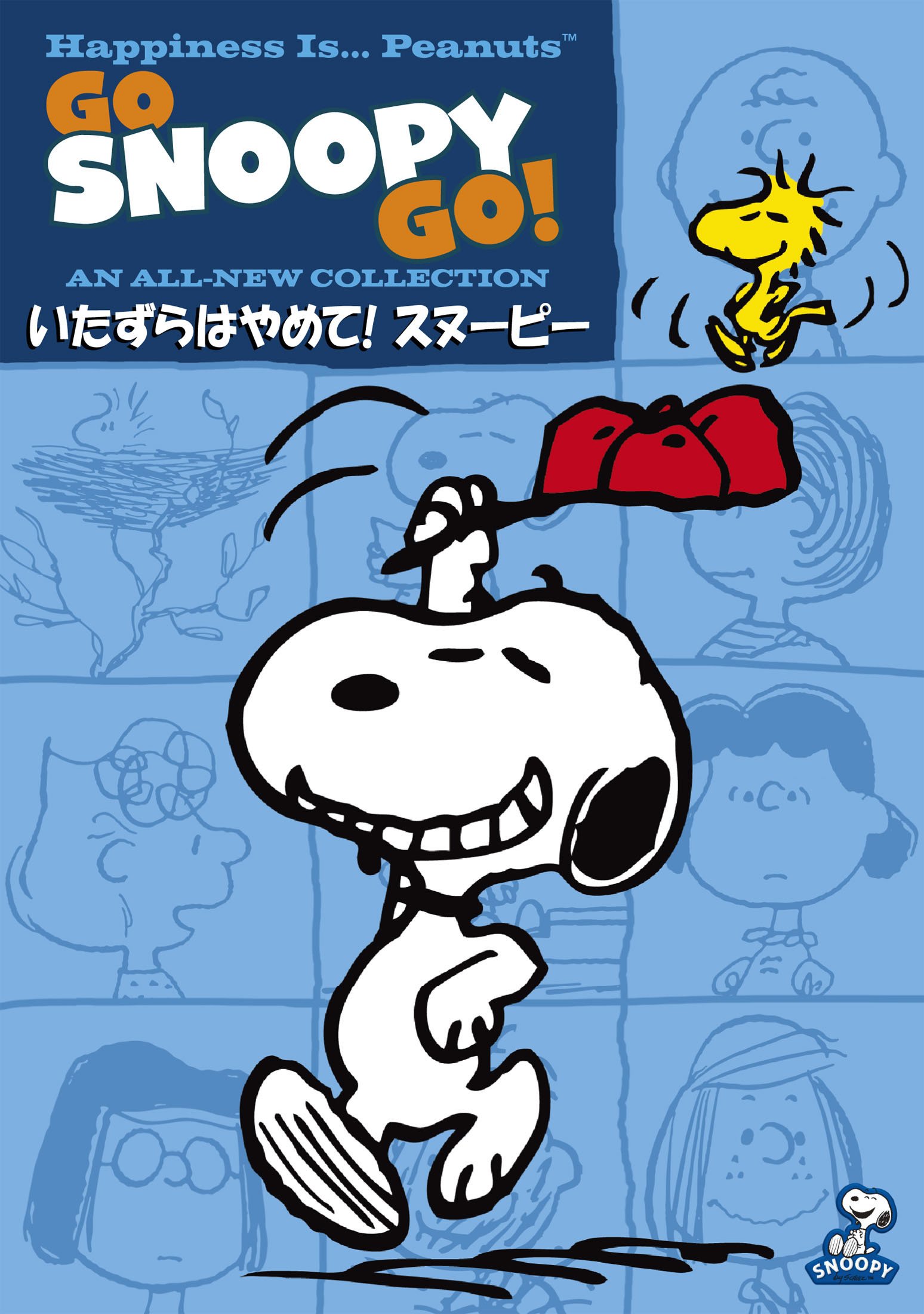 【中古】【非常に良い】いたずらはやめて! スヌーピー [DVD]