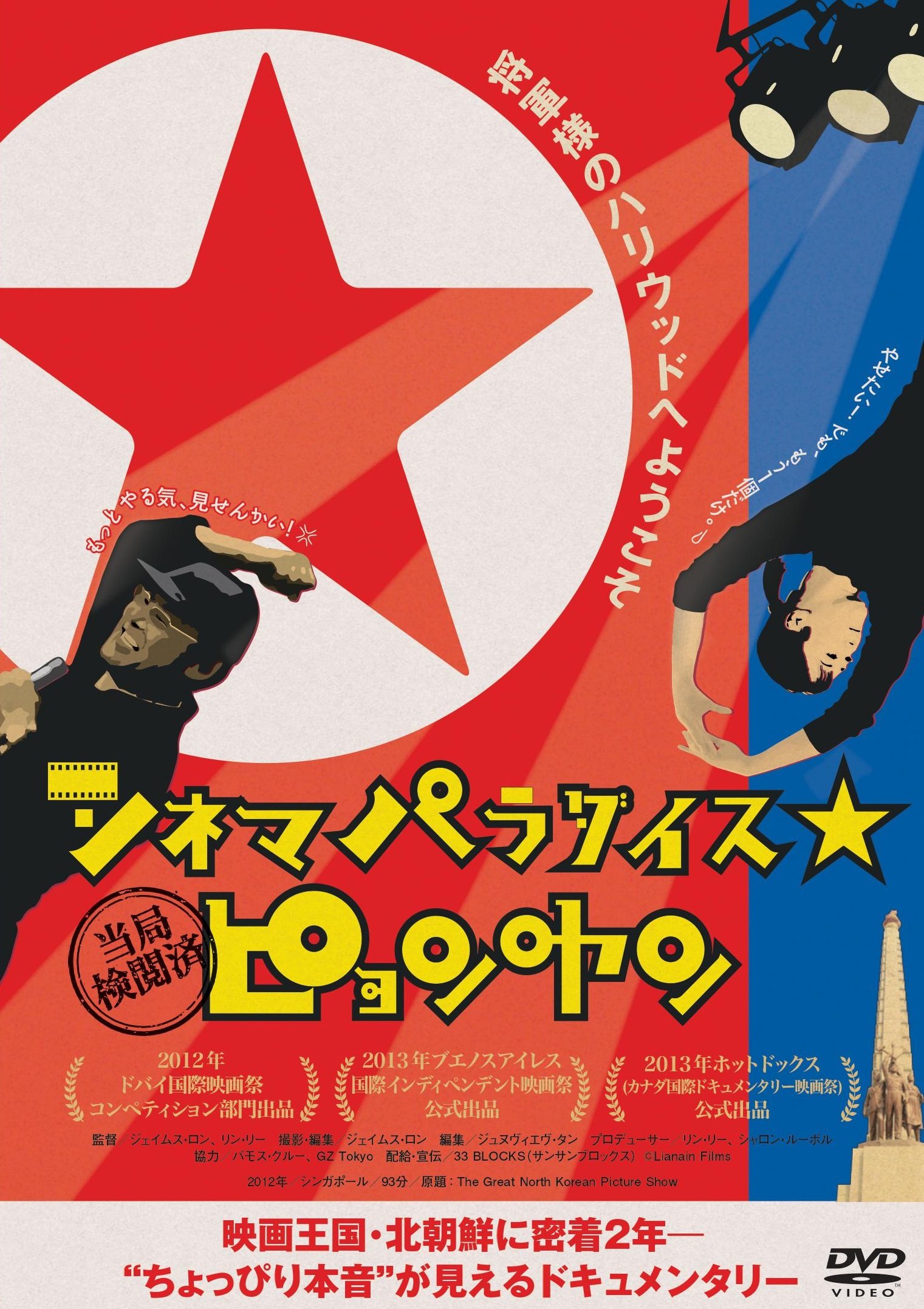 【中古】【非常に良い】シネマパラダイス★ピョンヤン [DVD]