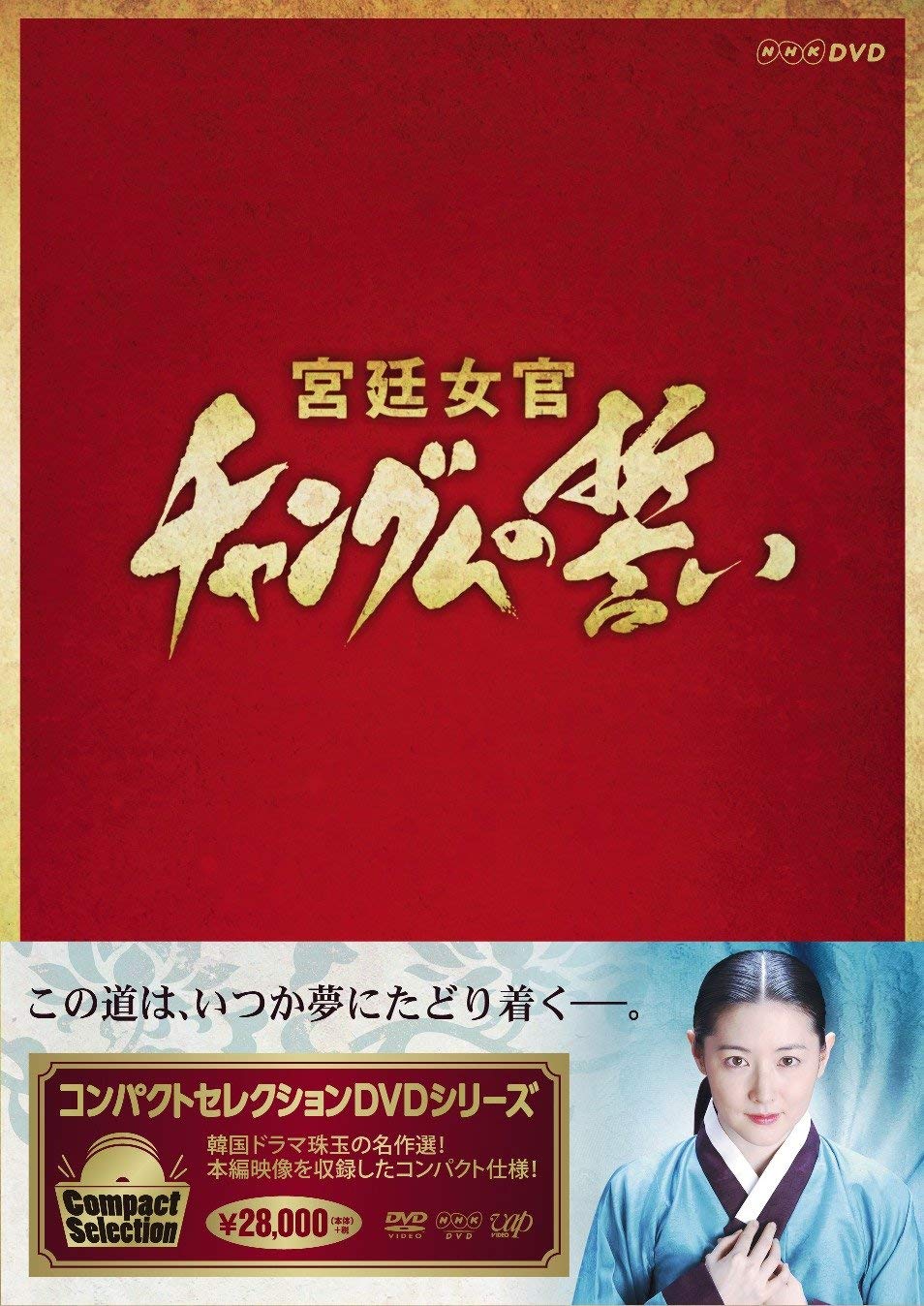 【中古】【非常に良い】コンパクトセレクション 宮廷女官チャングムの誓い 全巻DVD-BOX|スカイマーケットプラス