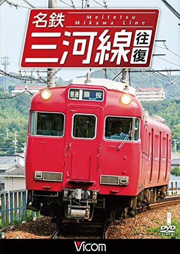 【中古】【非常に良い】名鉄三河線 往復 知立~猿投 往復/知立~碧南 往復[DVD]