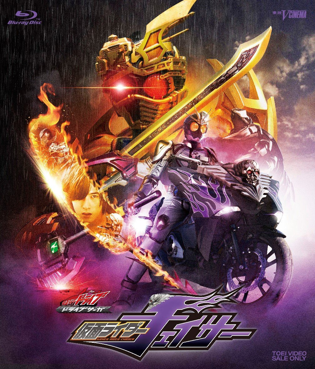 【中古】【非常に良い】ドライブサーガ 仮面ライダーチェイサー ブレイクガンナースペシャル版 [Blu-ray]｜スカイマーケットプラス