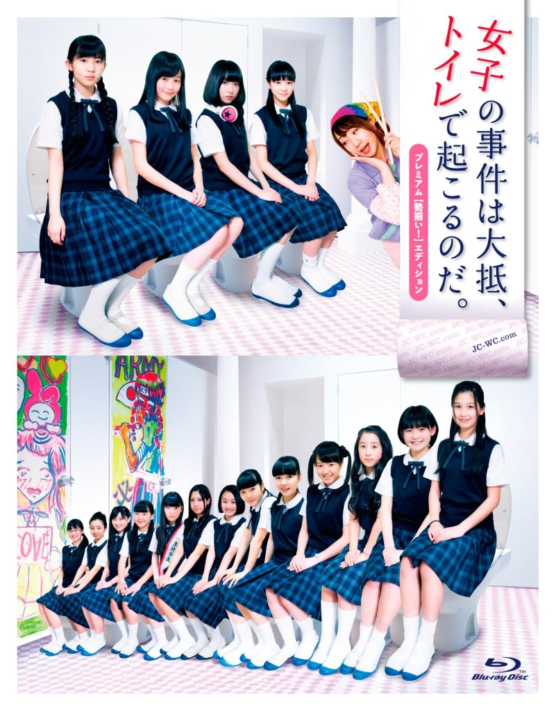 【中古】【非常に良い】「女子の事件は大抵、トイレで起こるのだ。」プレミアム(勢揃い!)エディション Blu-ray｜スカイマーケットプラス