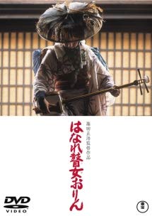 【中古】【非常に良い】はなれ瞽女おりん 【レンタル落ち】
