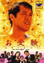 【中古】【非常に良い】お受験[DVD] [レンタル落ち]｜スカイマーケットプラス