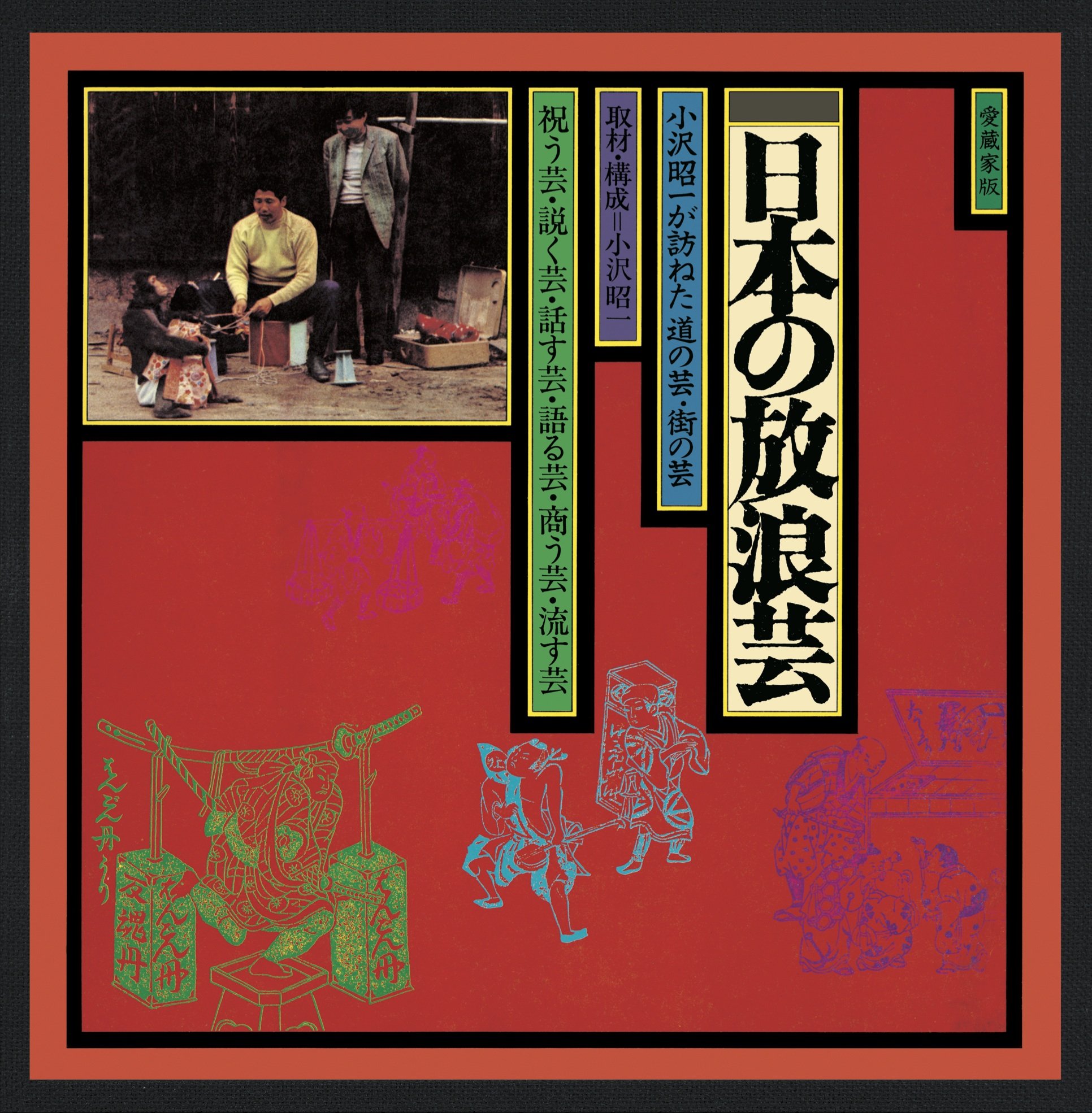 【中古】【非常に良い】ドキュメント「日本の放浪芸」~小沢昭一が訪ねた道の芸・街の芸~|スカイマーケットプラス