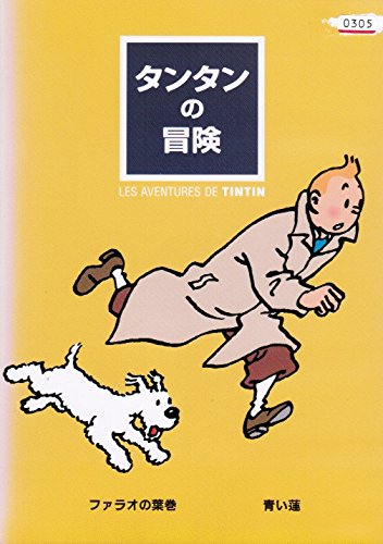 【中古】【非常に良い】タンタンの冒険 [レンタル落ち] （全10巻セット） [マーケットプレイス DVDセット]