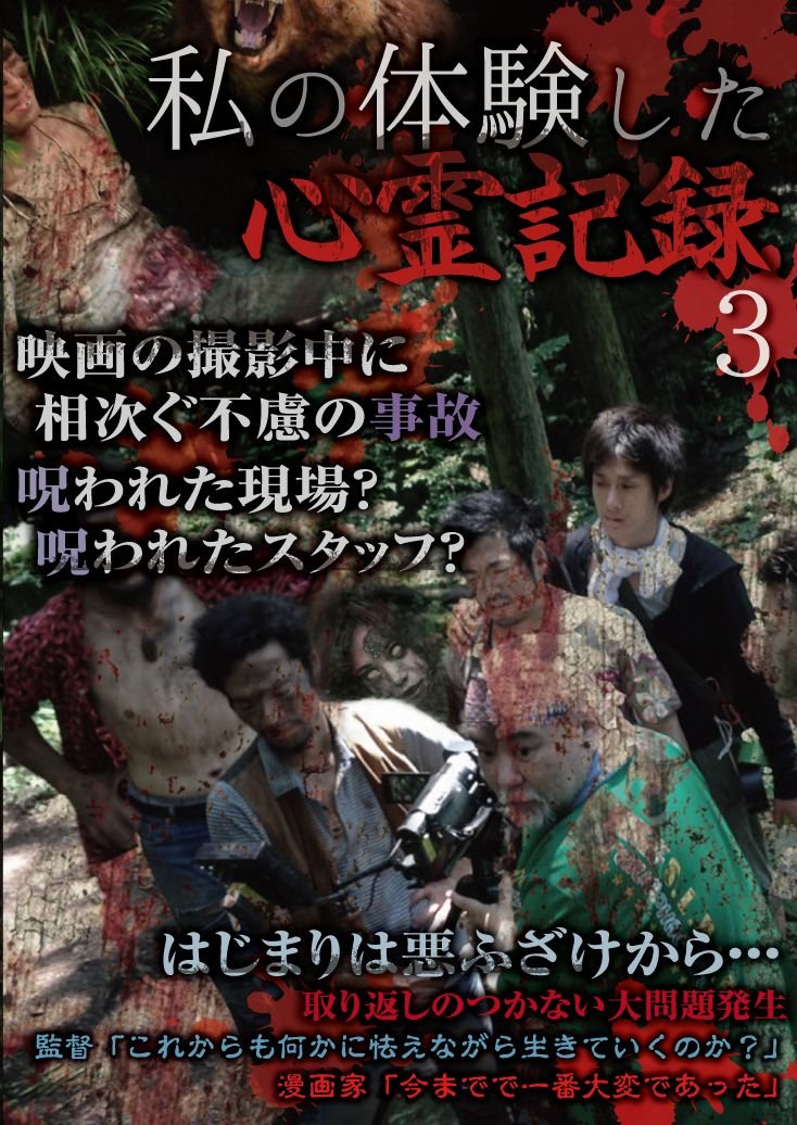 【中古】【非常に良い】私の体験した心霊記録 3 [DVD]｜スカイマーケットプラス