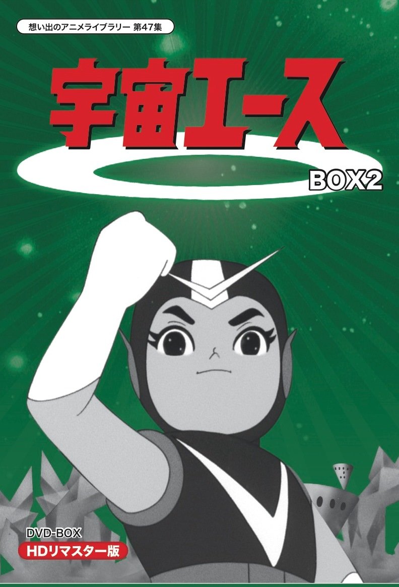 【中古】【非常に良い】放送開始50周年記念 宇宙エース HDリマスター DVD-BOX BOX2【想い出のアニメライブラリー 第47集】｜スカイマーケットプラス