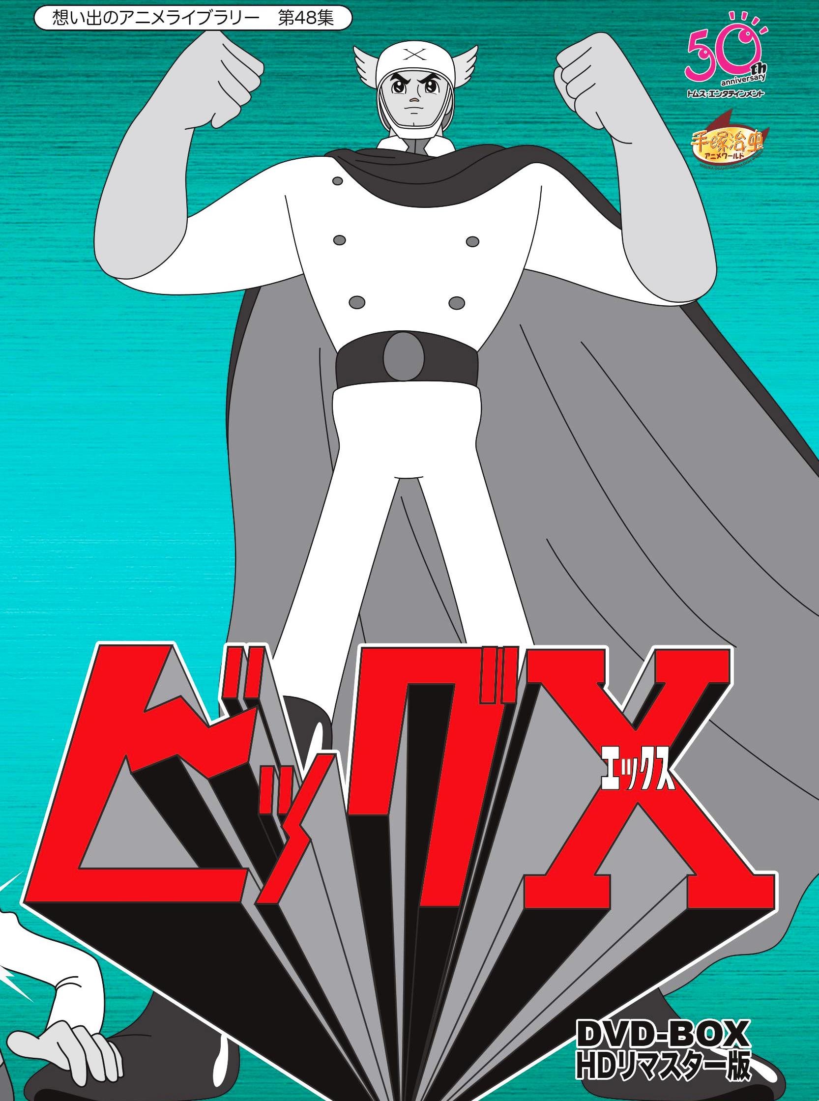 【中古】【非常に良い】ビッグX HDリマスター DVD-BOX【想い出のアニメライブラリー 第48集】