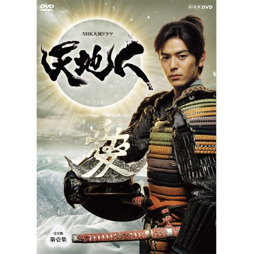 【中古】【非常に良い】妻夫木聡主演 大河ドラマ 天地人 完全版 DVD-BOX 第壱集 全7枚【ＮＨＫスクエア限定商品】
