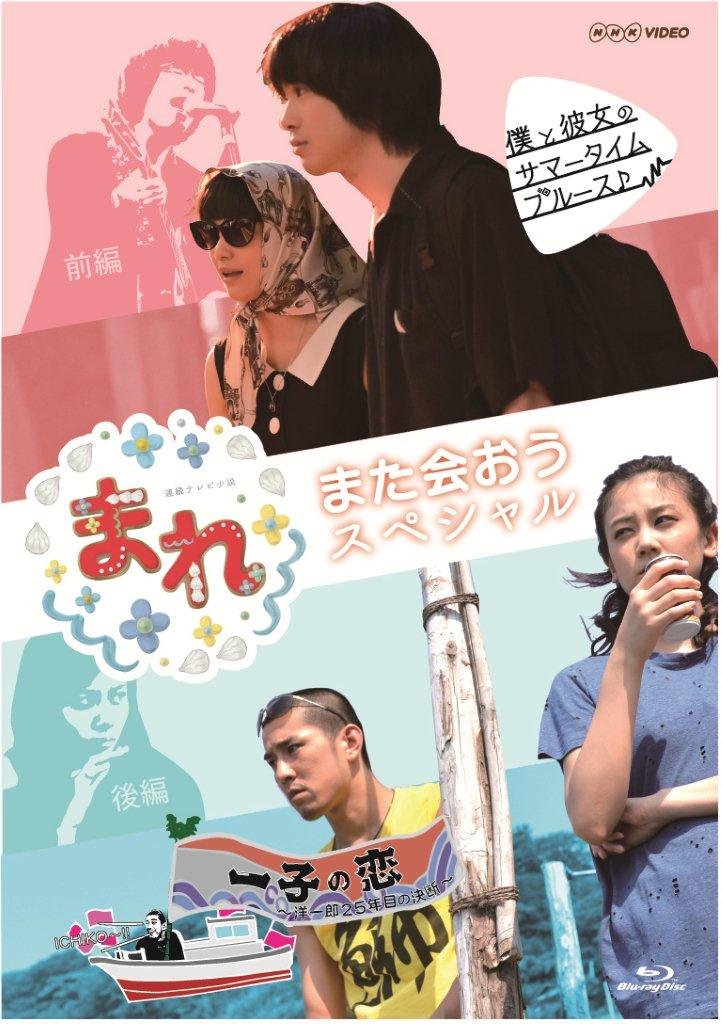 【中古】【非常に良い】まれ~また会おうスペシャル~ 前編『僕と彼女のサマータイムブルース』 後編『一子の恋~洋一郎25年目の決断~』 [Blu-ray]｜スカイマーケットプラス