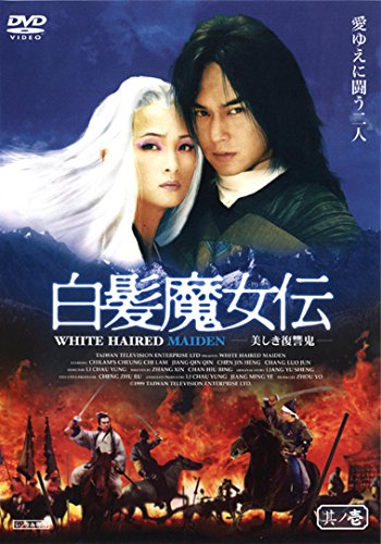 【中古】【非常に良い】白髪魔女伝 美しき復讐鬼 [レンタル落ち] (全5巻) [マーケットプレイス DVDセット商品]｜スカイマーケットプラス