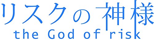 【中古】【非常に良い】リスクの神様 DVD-BOX