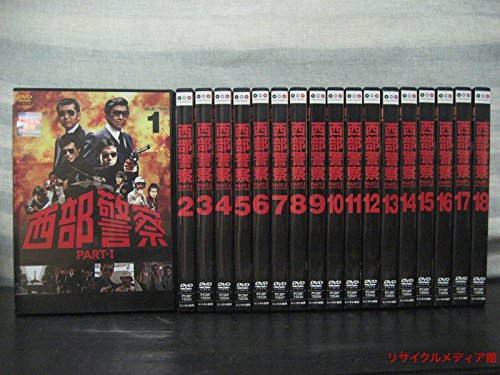 【中古】【非常に良い】西部警察 PART-I SELECTION [レンタル落ち] 全18巻セット [マーケットプレイスDVDセット商品]