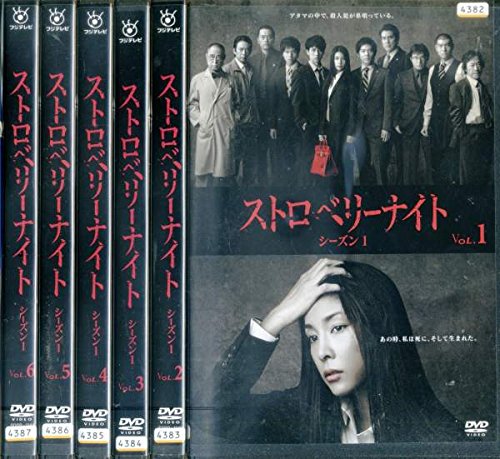 【中古】【非常に良い】ストロベリーナイト シーズン1 [レンタル落ち] 全6巻セット [マーケットプレイスDVDセット商品]｜スカイマーケットプラス