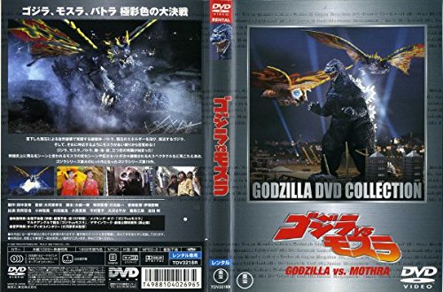 【中古】【非常に良い】ゴジラ VS モスラ [レンタル落ち]｜スカイマーケットプラス