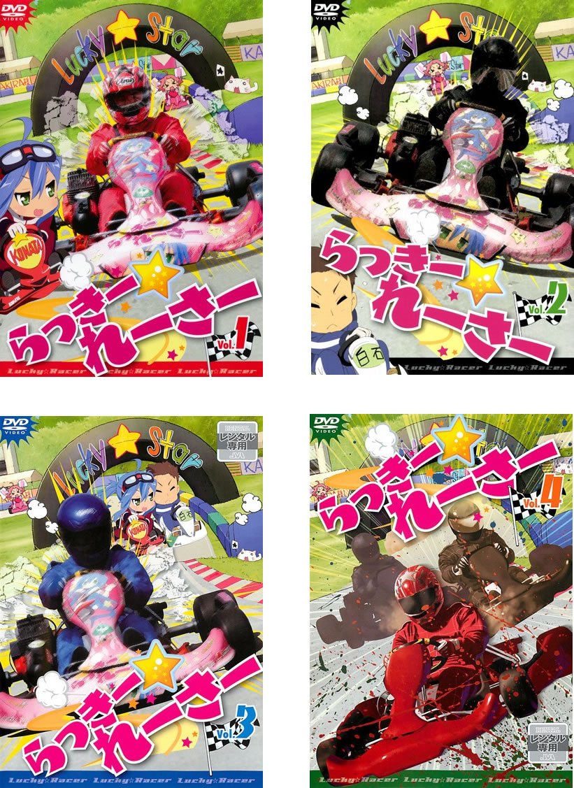 【中古】【非常に良い】らっきー☆れーさー [レンタル落ち] 全4巻セット [マーケットプレイスDVDセット商品]｜スカイマーケットプラス