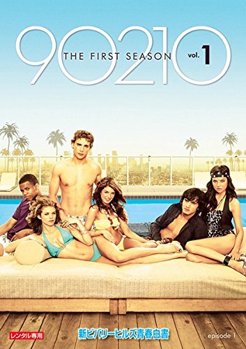 【中古】【非常に良い】新ビバリーヒルズ青春白書 90210 シーズン1 [レンタル落ち] 全12巻セット [マーケットプレイスDVDセット商品]｜スカイマーケットプラス