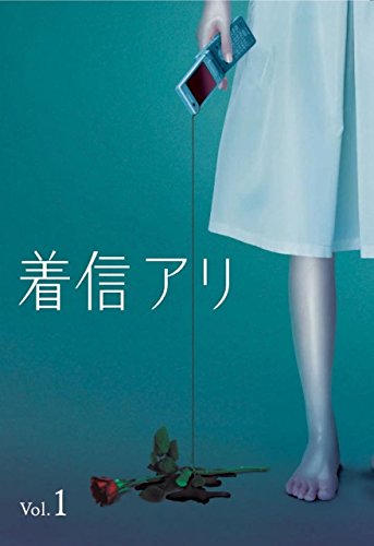 【中古】【非常に良い】着信アリ TV版 [レンタル落ち] 全5巻セット [マーケットプレイスDVDセット商品]｜スカイマーケットプラス