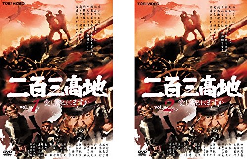 【中古】【非常に良い】二百三高地 愛は死にますか [レンタル落ち] 全2巻セット [マーケットプレイスDVDセット商品]
