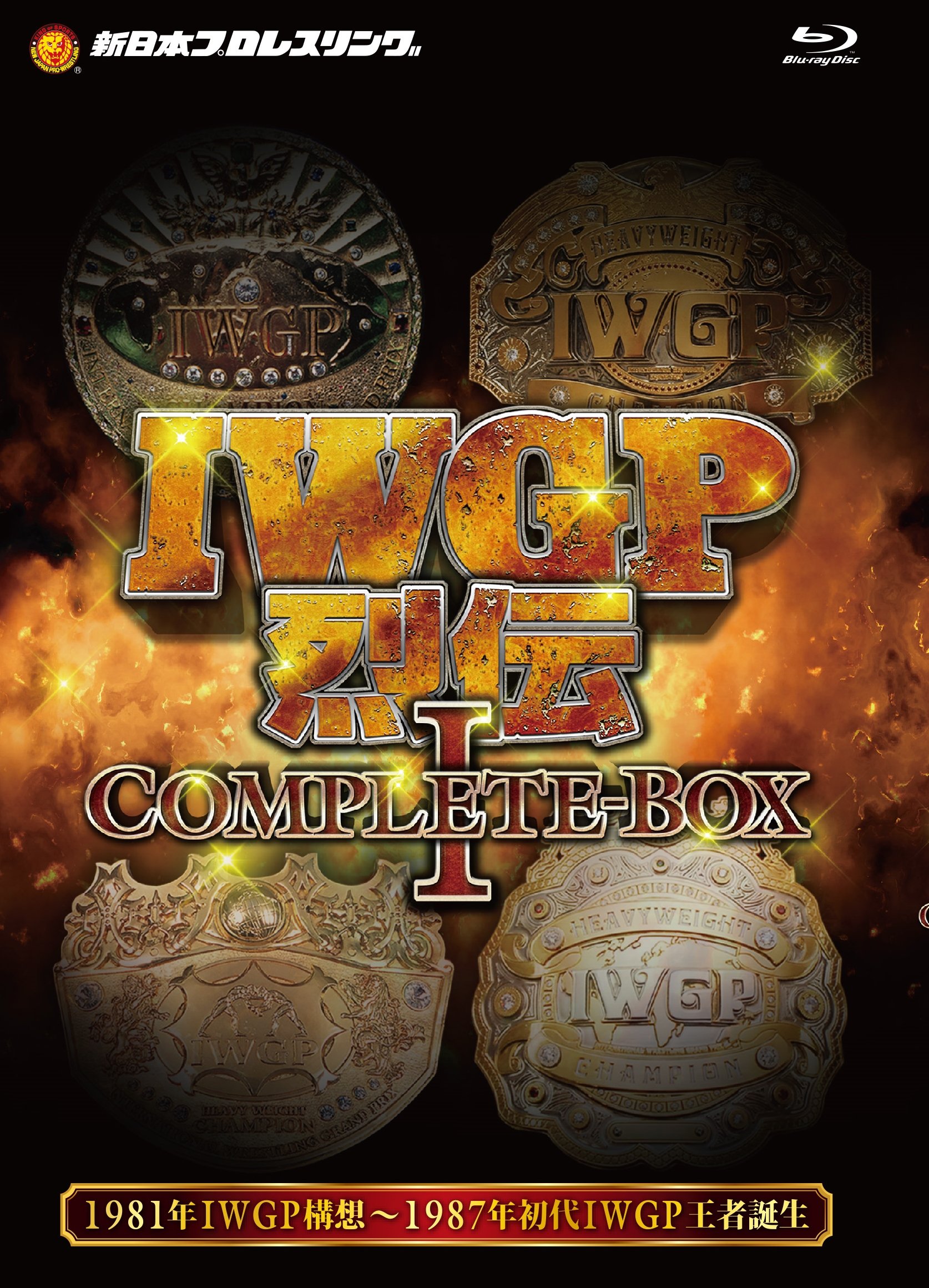 【中古】【非常に良い】IWGP烈伝COMPLETE-BOX 1 1981年IWGP構想?1987年初代IWGP王者誕生【Blu-ray-BOX】