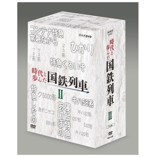 【中古】【非常に良い】時代と歩んだ国鉄列車 DVD-BOX 第II期【NHKスクエア限定商品】