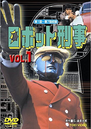【中古】【非常に良い】ロボット刑事 [レンタル落ち] 全4巻セット [マーケットプレイスDVDセット商品]