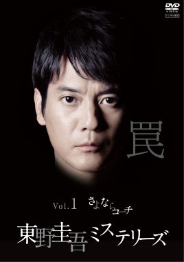 【中古】【非常に良い】東野圭吾 ミステリーズ [レンタル落ち] 全11巻セット [マーケットプレイスDVDセット商品]｜スカイマーケットプラス 12,782円