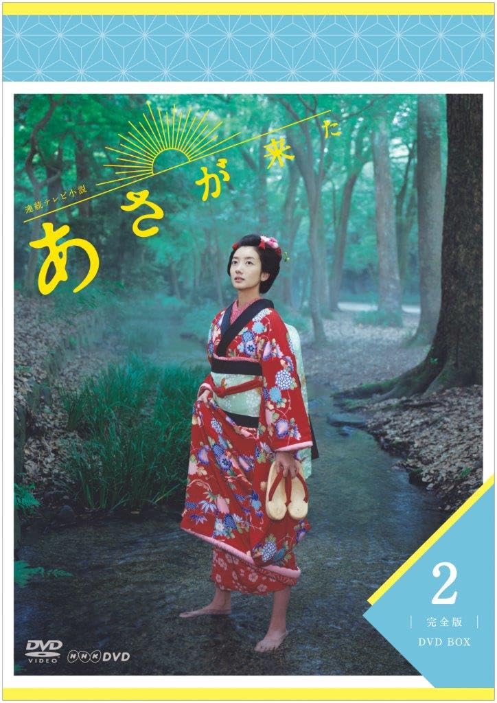 【中古】【非常に良い】連続テレビ小説 あさが来た 完全版 DVDBOX2 14,717円