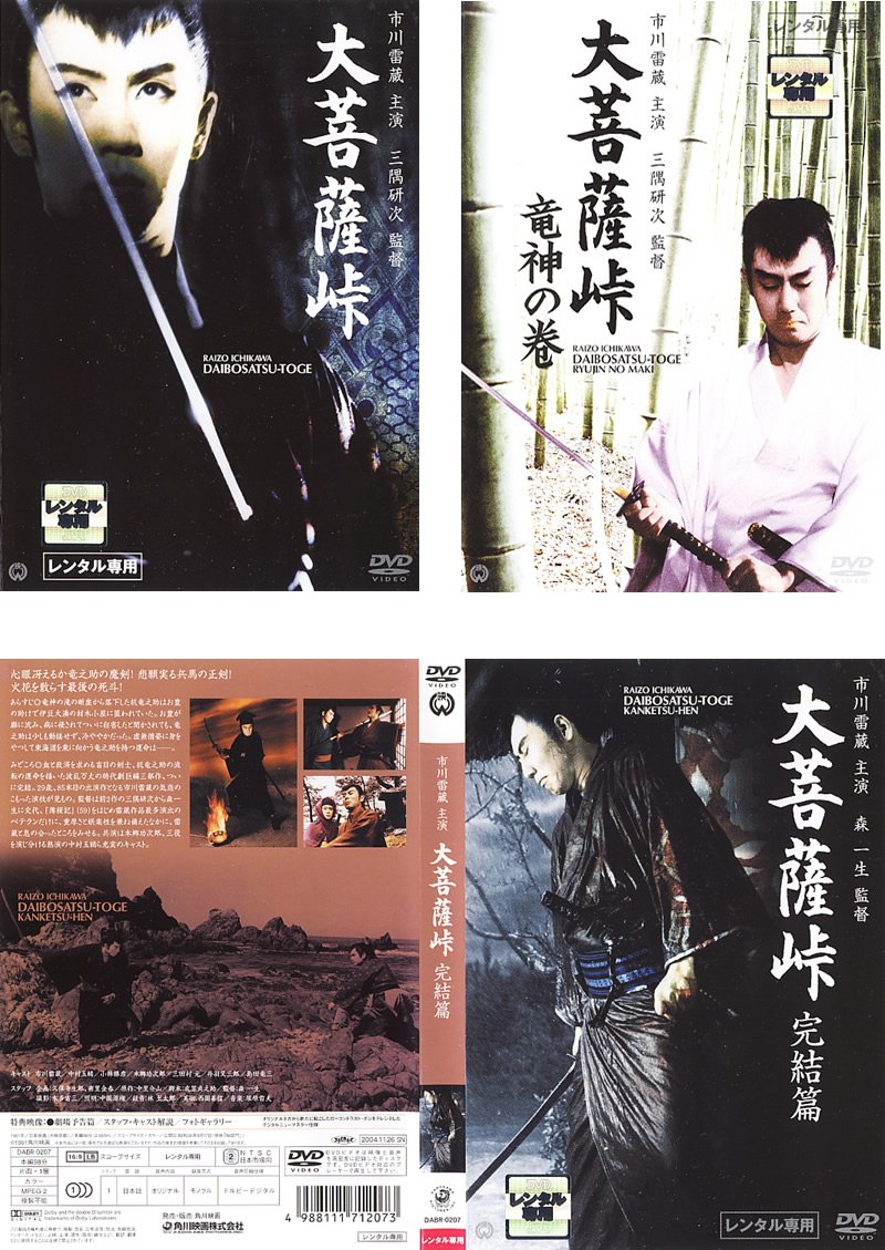 【中古】【非常に良い】大菩薩峠 大菩薩峠、竜神の巻、完結篇 [レンタル落ち] 全3巻セット [マーケットプレイスDVDセット商品]