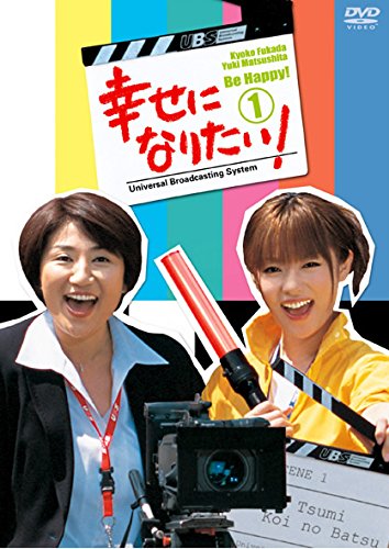 【中古】【非常に良い】幸せになりたい! [レンタル落ち] 全5巻セット [マーケットプレイスDVDセット商品]｜スカイマーケットプラス
