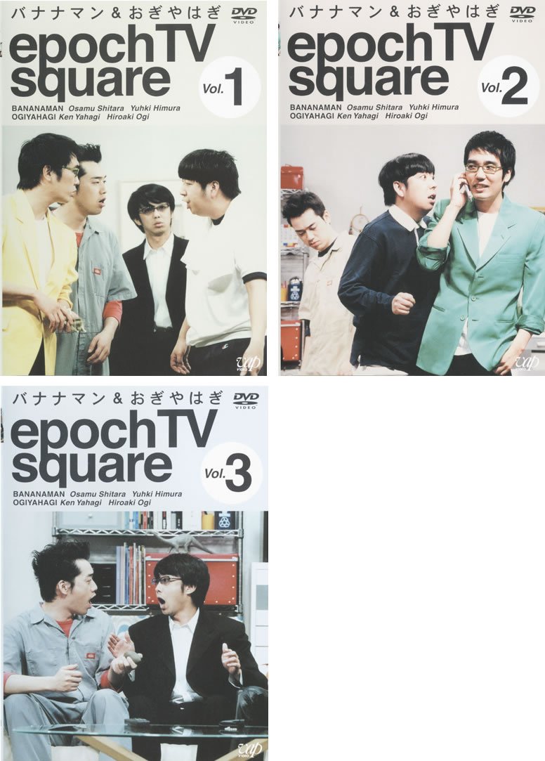 【中古】【非常に良い】epoch TV square バナナマン&おぎやはぎ [レンタル落ち] 全3巻セット [マーケットプレイスDVDセット商品]
