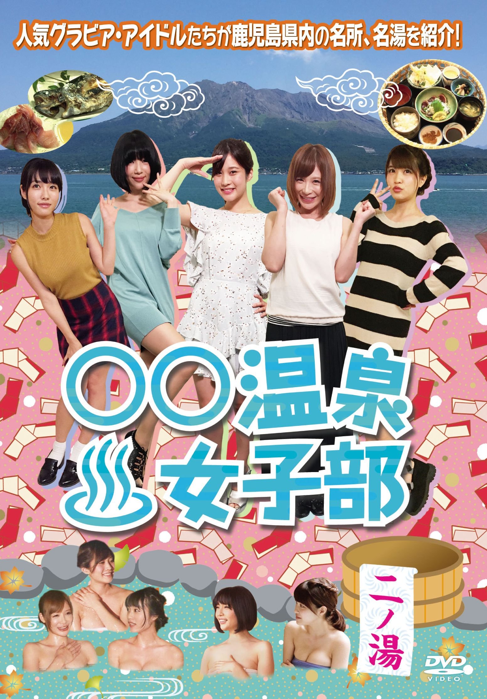 【中古】【非常に良い】○○温泉女子部 二ノ湯 [DVD]