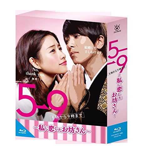 【中古】【非常に良い】5&rarr;9(5時から9時まで)~私に恋したお坊さん~ Blu-ray BOX｜スカイマーケットプラス