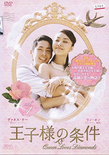 【中古】【非常に良い】王子様の条件～Queen Loves Diamonds～ [レンタル落ち] （全17巻セット） [マーケットプレイス DVDセット]