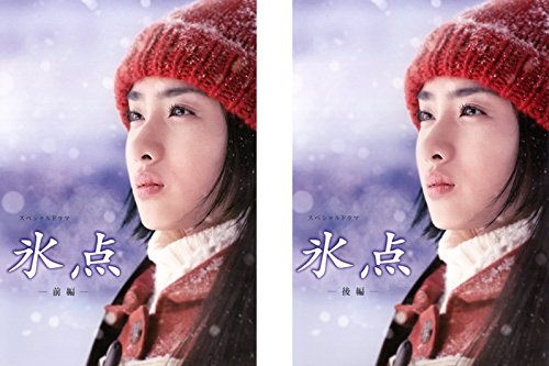 【中古】【非常に良い】氷点 前編・後編 [レンタル落ち] 全2巻セット [マーケットプレイスDVDセット商品]