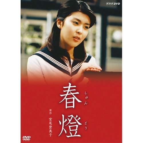 【中古】【非常に良い】宮尾登美子原作・松たか子主演　春燈 全2枚セット【NHKスクエア限定商品】｜スカイマーケットプラス