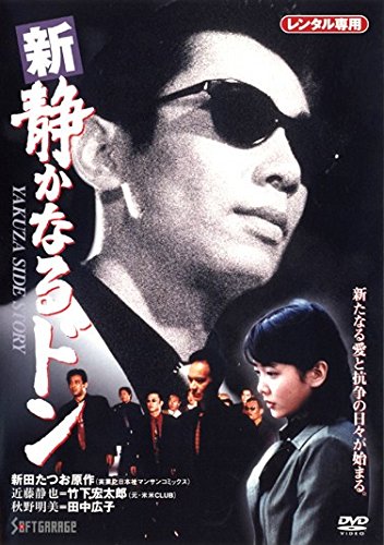 【中古】【非常に良い】新 静かなるドン [レンタル落ち] 全6巻セット [マーケットプレイスDVDセット商品]