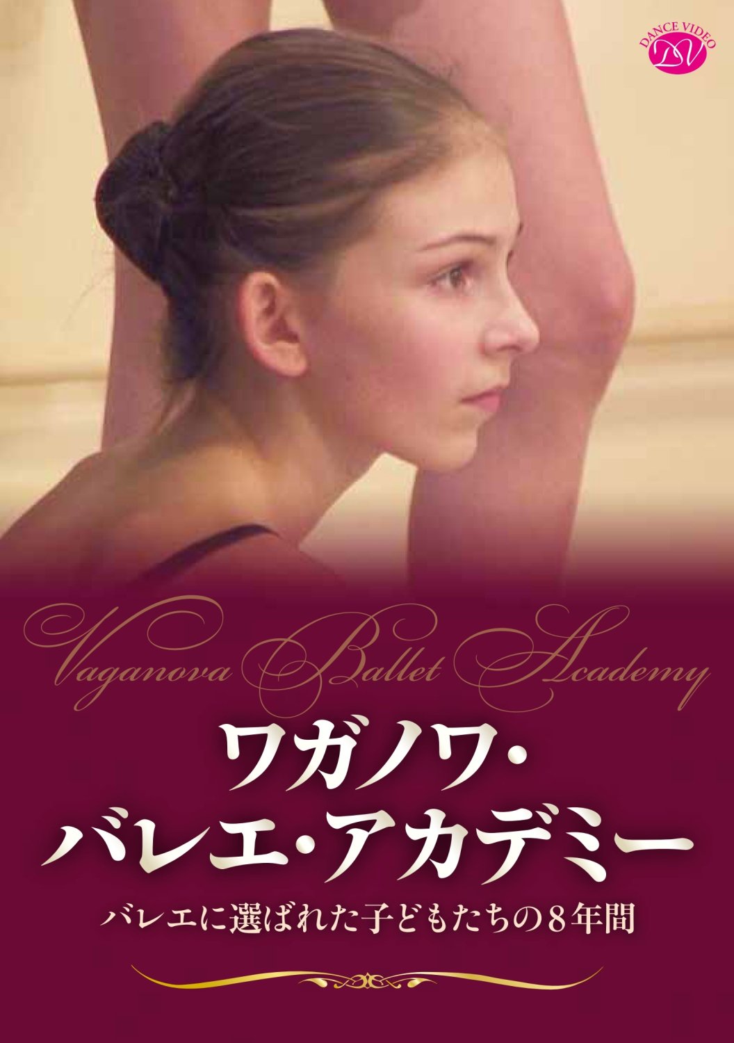 【中古】【非常に良い】ワガノワ・バレエ・アカデミー バレエに選ばれた子どもたちの8年間 [DVD]