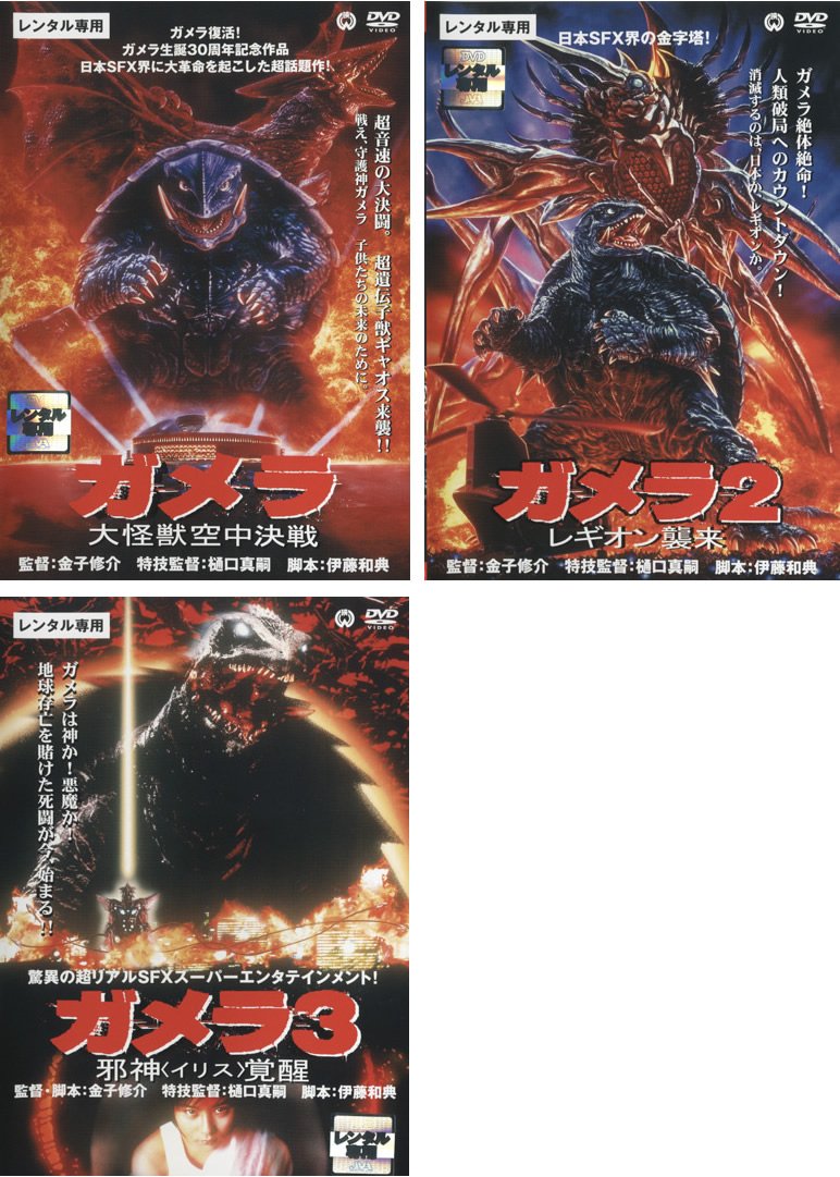 【中古】【非常に良い】ガメラ 大怪獣空中決戦、2 レギオン襲来、3 邪神 イリス 覚醒 [レンタル落ち] 全3巻セット [マーケットプレイスDVDセット商品]