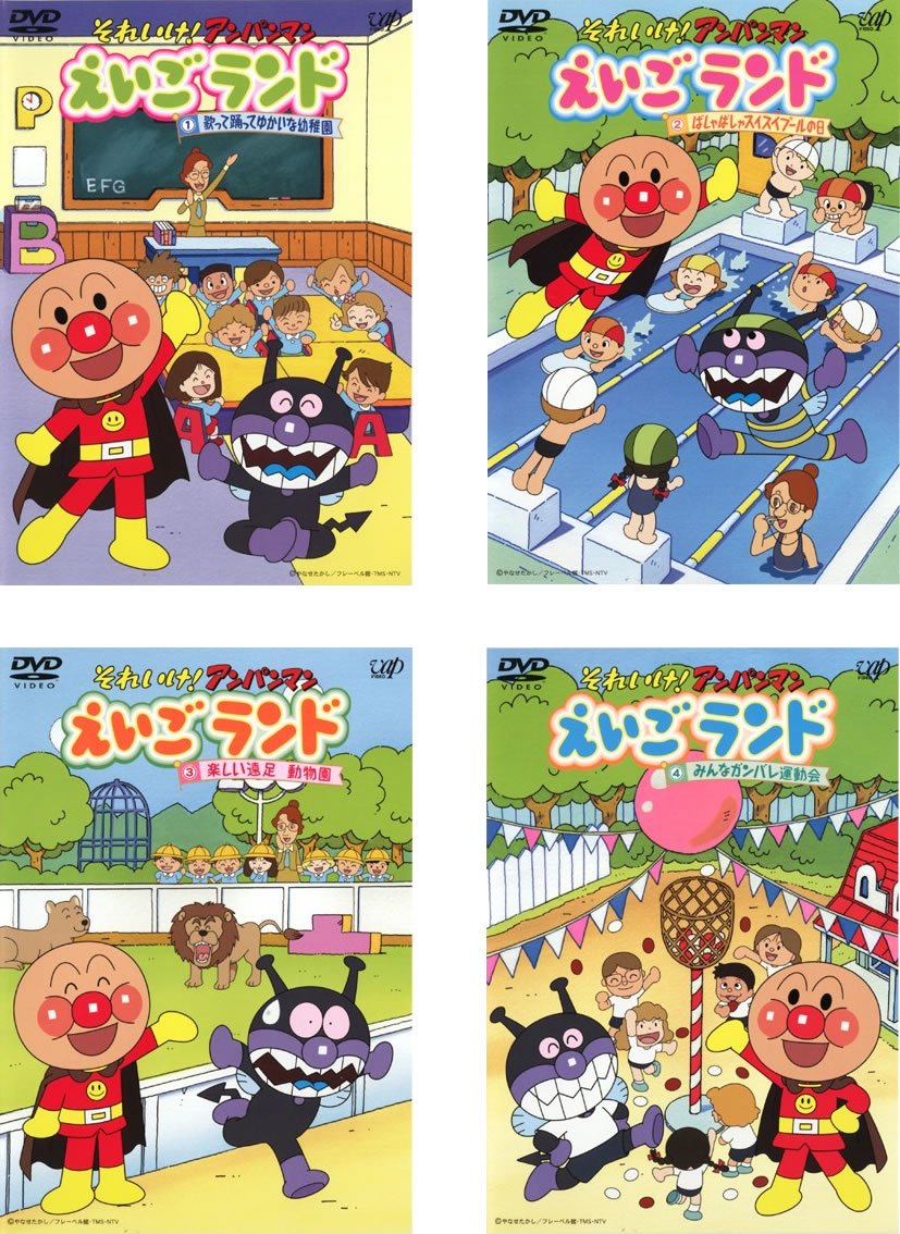 【中古】【非常に良い】それいけ!アンパンマン えいごランド [レンタル落ち] 全4巻セット [マーケットプレイスDVDセット商品]