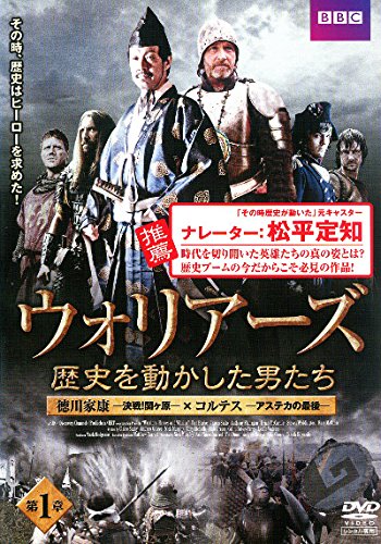 【中古】【非常に良い】ウォリアーズ 歴史を動かした男たち [レンタル落ち] 全3巻セット [マーケットプレイスDVDセット商品]｜スカイマーケットプラス