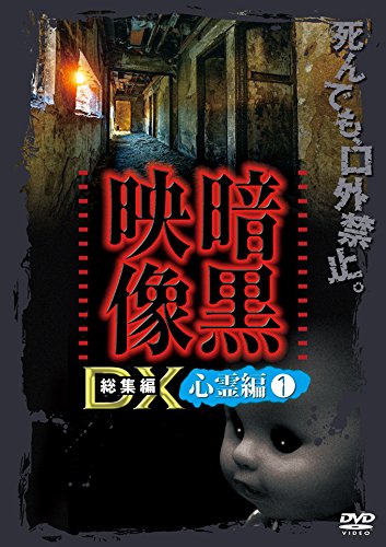 【中古】【非常に良い】暗黒映像DX 心霊編1 [DVD]｜スカイマーケットプラス