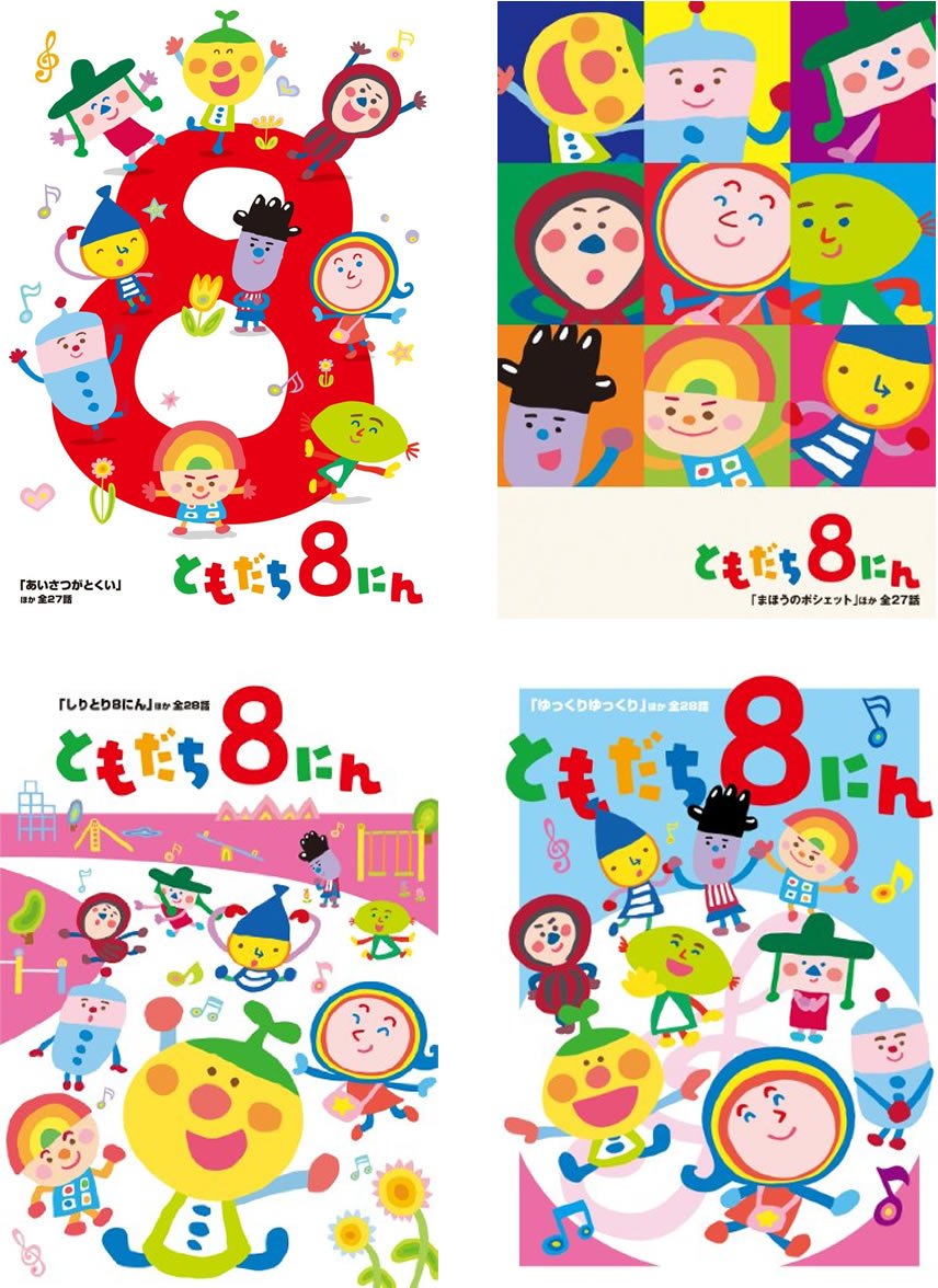 【中古】【非常に良い】おかあさんといっしょ ともだち8にん [レンタル落ち] 全4巻セット [マーケットプレイスDVDセット商品] [DVD]