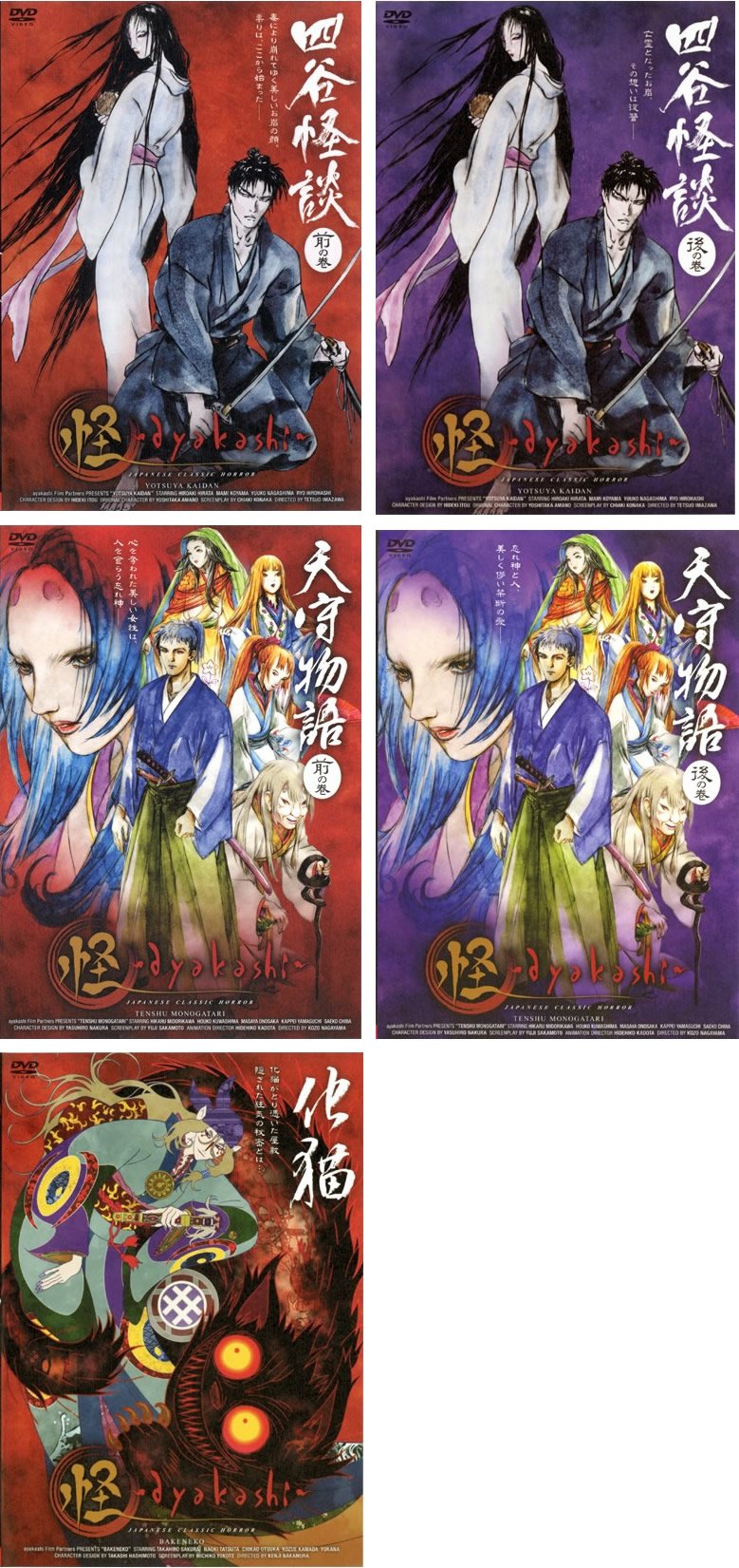 【中古】【非常に良い】怪 ayakashi 四谷怪談、天守物語、化猫 [レンタル落ち] 全5巻セット [マーケットプレイスDVDセット商品]