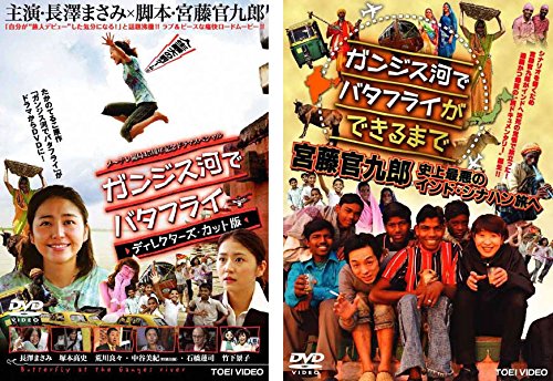 【中古】【非常に良い】ガンジス河でバタフライ、ガンジス河でバタフライができるまで 宮藤官九郎 史上最悪のインド・シナハン旅へ [レンタル落ち] 全2巻セット [マーケットプレイスDVDセット商品]