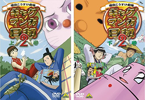 【中古】【非常に良い】ギャグマンガ日和 2 上巻、下巻 [レンタル落ち] 全2巻セット [マーケットプレイスDVDセット商品]