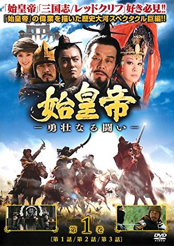 【中古】【非常に良い】始皇帝 勇壮なる闘い [レンタル落ち] 全15巻セット [マーケットプレイスDVDセット商品]