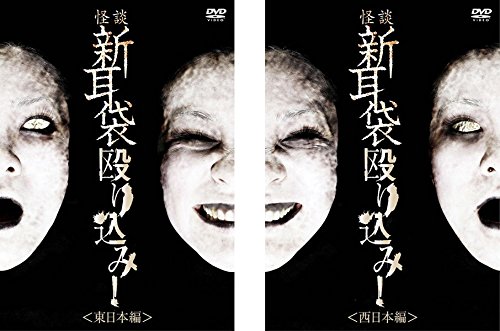 【中古】【非常に良い】怪談新耳袋 殴り込み! 東日本編、西日本編 [レンタル落ち] 全2巻セット [マーケットプレイスDVDセット商品]
